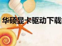 华硕显卡驱动下载指南：驱动安装轻松搞定！