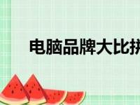 电脑品牌大比拼：哪个牌子值得购买？