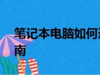 笔记本电脑如何连接WiFi上网？详细步骤指南