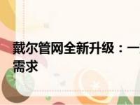 戴尔管网全新升级：一站式在线服务平台，全方位满足用户需求