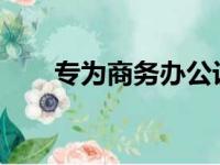 专为商务办公设计的理想笔记本推荐