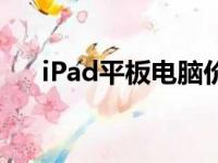 iPad平板电脑价格一览：多少钱一台？