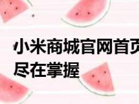 小米商城官网首页全新上线，一站式购物体验尽在掌握