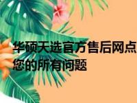 华硕天选官方售后网点：专业维修、快速响应，一站式解决您的所有问题
