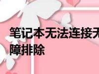笔记本无法连接无线网络：解决方法与常见故障排除