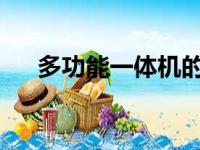 多功能一体机的全方位应用与优势解析