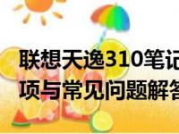 联想天逸310笔记本拆机详解：步骤、注意事项与常见问题解答