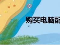 购买电脑配件的最佳网站推荐