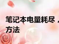 笔记本电量耗尽，电源已接通却不充电的解决方法