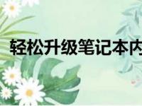 轻松升级笔记本内存：详细步骤与注意事项