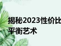 揭秘2023性价比之王显卡：高性能与预算的平衡艺术