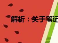 解析：关于笔记本电脑的最佳价位选择