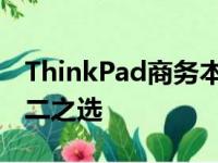 ThinkPad商务本：精英之选，高效工作的不二之选