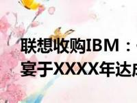 联想收购IBM：一场跨国科技巨头的并购盛宴于XXXX年达成交易