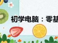 初学电脑：零基础入门指南与实用技巧