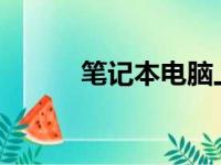 笔记本电脑上网的多种方式详解