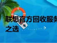 联想官方回收服务深度解析：品质保障与环保之选