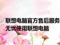 联想电脑官方售后服务中心：专业维修，全方位服务，让您无忧使用联想电脑