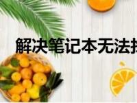 解决笔记本无法找到自家WiFi网络的问题