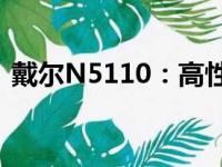 戴尔N5110：高性能笔记本电脑的综合体验