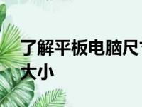 了解平板电脑尺寸：10英寸平板电脑的实际大小