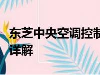 东芝中央空调控制面板图解：操作指南与功能详解