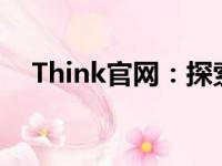 Think官网：探索科技与创新的领先平台
