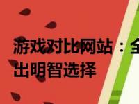 游戏对比网站：全面解析游戏本性能，助你做出明智选择