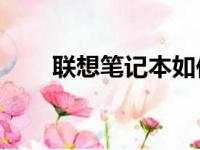联想笔记本如何通过U盘启动的方法