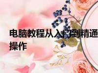 电脑教程从入门到精通：全面掌握电脑技能，轻松应对日常操作