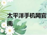 太平洋手机网官网 - 最新手机资讯与购买指南