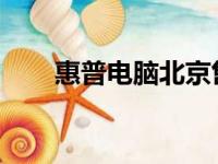 惠普电脑北京售后服务网点全面指南
