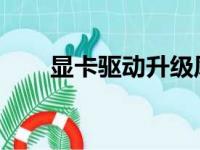 显卡驱动升级风险解析：操作需谨慎