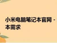 小米电脑笔记本官网 - 您的理想选择，一站式解决您的笔记本需求