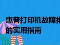 惠普打印机故障排除大全：快速解决打印难题的实用指南