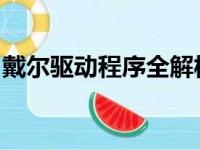 戴尔驱动程序全解析：安装、更新与故障排除