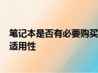 笔记本是否有必要购买独立显卡？全面解析独显的重要性与适用性