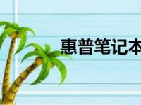 惠普笔记本学生适用系列推荐