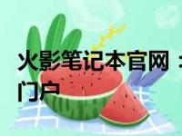 火影笔记本官网：探索顶级配置与独特设计的门户