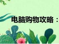 电脑购物攻略：挑选最佳平台购买电脑