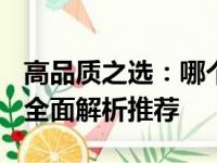 高品质之选：哪个品牌的笔记本电脑最好用？全面解析推荐