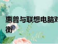 惠普与联想电脑对比：品质、性能与价值的权衡