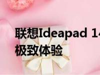 联想Ideapad 14ALC7：全新轻薄笔记本的极致体验
