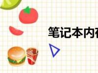 笔记本内存条卡扣打开指南