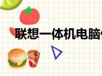 联想一体机电脑价格概览：多少钱一台？