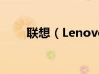 联想（Lenovo）官网驱动下载中心
