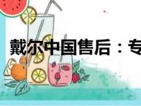 戴尔中国售后：专业、高效的售后服务体验