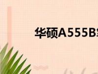 华硕A555B笔记本电脑全面解析