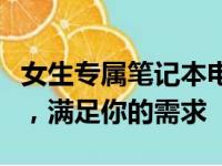 女生专属笔记本电脑推荐：精选高品质笔记本，满足你的需求