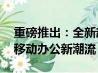 重磅推出：全新超大尺寸24寸笔记本，引领移动办公新潮流！
